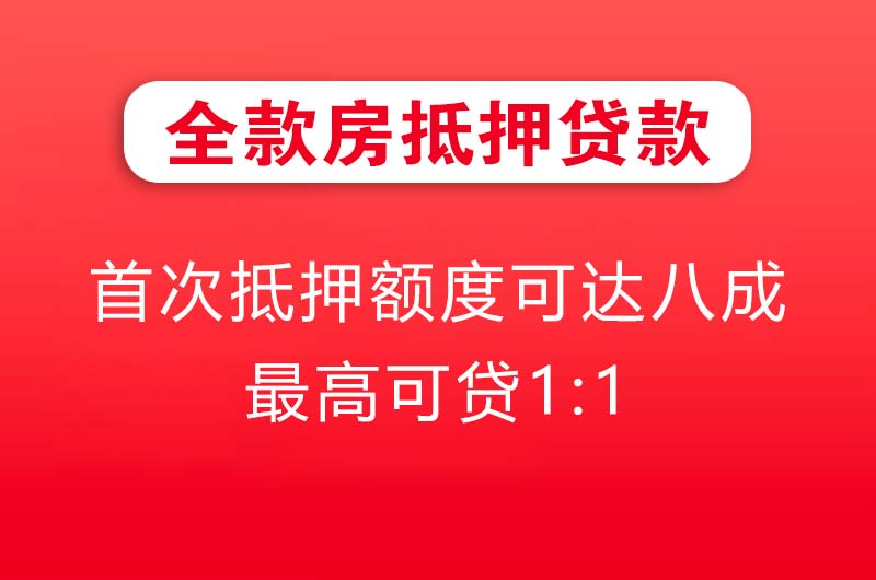 德兴全款房抵押贷款