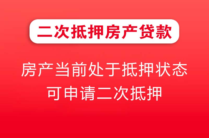 德兴二次抵押房产贷款